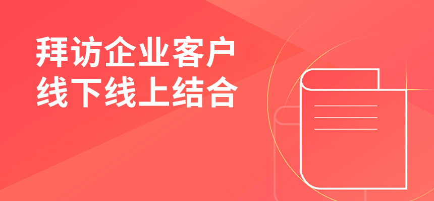 朝陽企訊通拜訪企業客戶，線下線上結合，共創共贏
