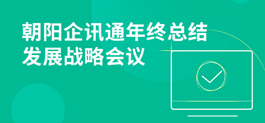 只爭朝夕，不忘初心，朝陽企訊通年終總結暨發展戰略會議順利召開